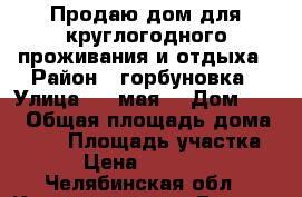 Продаю дом для круглогодного проживания и отдыха › Район ­ горбуновка › Улица ­ 1 мая  › Дом ­ 33 › Общая площадь дома ­ 104 › Площадь участка ­ 38 › Цена ­ 2 350 000 - Челябинская обл., Каслинский р-н, Булзи с. Недвижимость » Дома, коттеджи, дачи продажа   